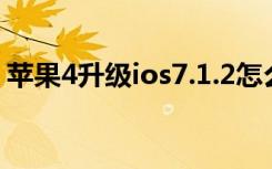 苹果4升级ios7.1.2怎么样（苹果4升级ios6）