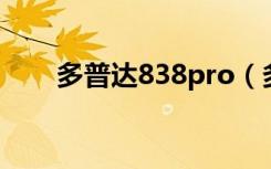 多普达838pro（多普达t8388微信）
