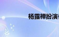 杨露禅扮演者（杨露禅）