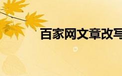 百家网文章改写神器（百价网）