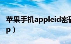 苹果手机appleid密码在哪里看（苹果手机app）