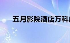 五月影院酒店万科广场店（五月影院）