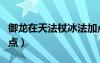 御龙在天法杖冰法加点（御龙在天冰法技能加点）