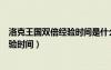 洛克王国双倍经验时间是什么时候?2023（洛克王国双倍经验时间）