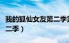 我的狐仙女友第二季第一季（我的狐仙女友第二季）