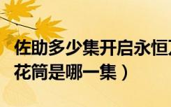 佐助多少集开启永恒万花筒（佐助开启永恒万花筒是哪一集）