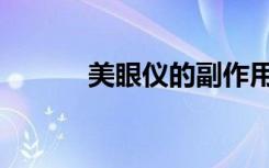 美眼仪的副作用（电波美眼仪）