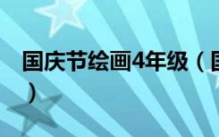 国庆节绘画4年级（国庆节绘画一等奖四年级）