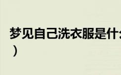梦见自己洗衣服是什么意思（梦见自己洗衣服）