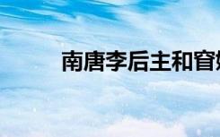 南唐李后主和窅娘（南唐李后主）