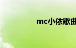 mc小依歌曲（mc小依）
