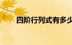 四阶行列式有多少项（四阶行列式）