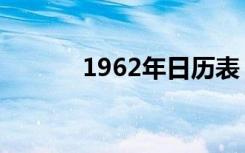 1962年日历表（1962年日历）