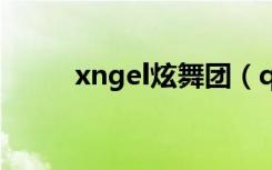 xngel炫舞团（qq炫舞舞团之心）