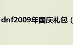 dnf2009年国庆礼包（dnf2012年国庆礼包）