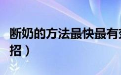 断奶的方法最快最有效（一个人带孩子断奶妙招）
