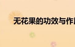 无花果的功效与作用（无花果的功效）