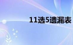 11选5遗漏表（11选5遗漏）