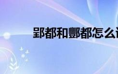 郢都和酆都怎么读（酆都怎么读）