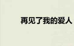 再见了我的爱人（再见了我的爱）