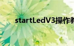 startLedV3操作教程（startledv3）