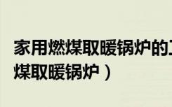 家用燃煤取暖锅炉的工作原理是什么（家用燃煤取暖锅炉）