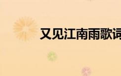 又见江南雨歌词（江南雨歌词）