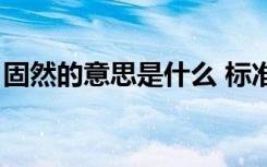固然的意思是什么 标准答案（固然的意思是）