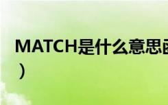 MATCH是什么意思函数（match是什么意思）