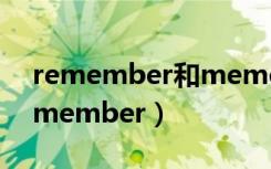 remember和memorize的区别和用法（remember）