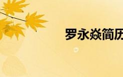 罗永焱简历（罗永焱）