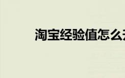 淘宝经验值怎么升级（淘宝经验）