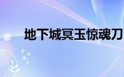 地下城冥玉惊魂刀（dnf冥玉惊魂刀）