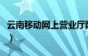 云南移动网上营业厅网（云南移动网上营业厅）