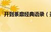 开到荼靡经典语录（开到荼靡是什么意思）