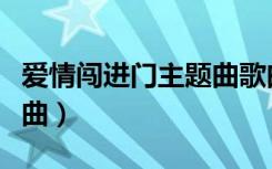 爱情闯进门主题曲歌曲歌词（爱情闯进门主题曲）