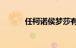 任柯诺侯梦莎有孩子（任柯诺）