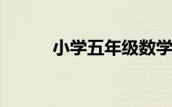 小学五年级数学上册练习册答案
