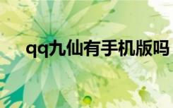 qq九仙有手机版吗（qq九仙图标点亮）
