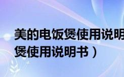 美的电饭煲使用说明书 注意事项（美的电饭煲使用说明书）