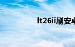 lt26ii刷安卓6（lt26ii）