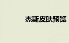 杰斯皮肤预览（lol杰斯皮肤）