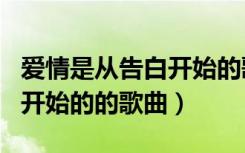 爱情是从告白开始的歌曲大全（爱情是从告白开始的的歌曲）