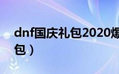 dnf国庆礼包2020爆料（dnf2012国庆节礼包）