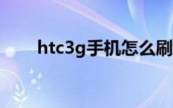 htc3g手机怎么刷机（htcg13刷机）