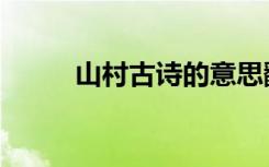 山村古诗的意思翻译（山村古诗）