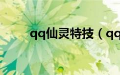qq仙灵特技（qq仙灵罗刹塔在哪）