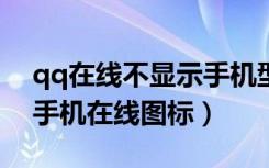 qq在线不显示手机型号怎么弄?（qq不显示手机在线图标）