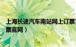 上海长途汽车南站网上订票官网（上海长途客运南站网上订票官网）