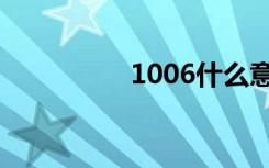 1006什么意思（1006）